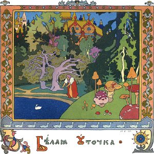 Иллюстрация И. Я. Билибина к русской народной сказке «Белая уточка». 1902 г.