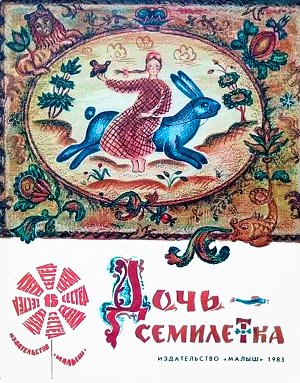 Русская народная сказка «Дочь-семилетка». Обложка издания 1983 г.