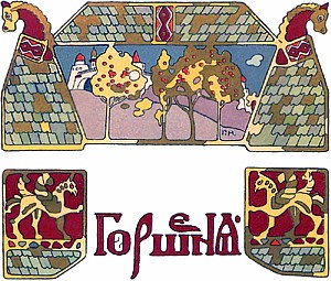 Иллюстрация Георгия Нарбута к русской народной сказке «Горшеня». 1906 г.