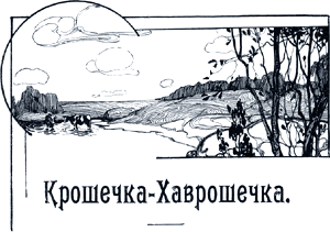 Жила-была бедная сиротка Крошечка-Хаврошечка... Иллюстрация к русской народной сказке «Крошечка-Хаврошечка». Издание 1916 г.
