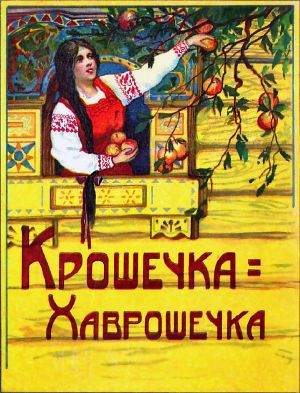 Иллюстрация к русской народной сказке «Крошечка-Хаврошечка». Издание Товарищества И. Д. Сытина. 1916 г.