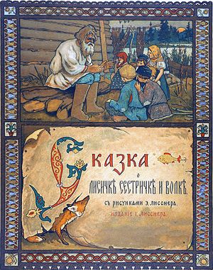 Иллюстрация Э. Лисснера к русской народной сказке «Лисичка-сестричка и волк». Издание 1900 г.