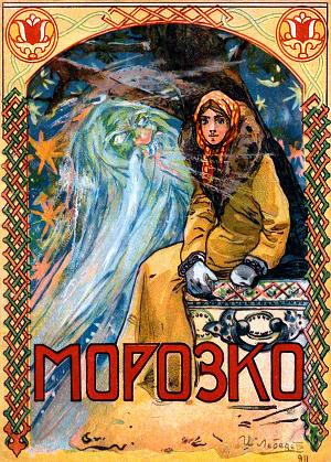 Иллюстрация И. Лебедева к русской народной сказке «Морозко». Издание т-ва И. Д. Сытина, 1913 г.