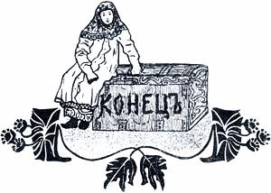 Конец. Иллюстрация к русской народной сказке «Морозко». Издание т-ва И. Д. Сытина 1913 г.