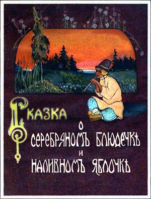 Иллюстрация товарищества И. Д. Сытина к «Сказке о серебряном блюдечке и наливном яблочке». Издание 1914 г.