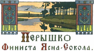 Иллюстрация И. Я. Билибина к сказке «Пёрышко Финиста Ясна-Сокола»