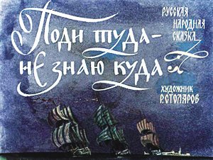 Иллюстрация Р. Столярова к сказке «Пойди туда — не знаю куда, принеси то — не знаю что»