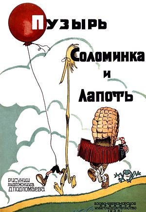 Иллюстрация Д. Подломаева к русской народной сказке «Пузырь, соломинка и лапоть»