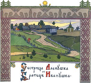 Иллюстрация И. Я. Билибина к сказке «Сестрица Алёнушка и братец Иванушка». 1901 г.