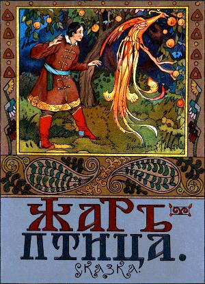 Иллюстрация В. Курдюмова к русской народной сказке «Жар-птица». 1914 г.