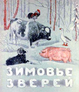 Иллюстрация Д. Горлова к русской народной сказке «Зимовье зверей». 1951 г.