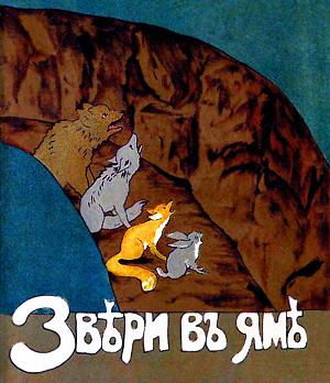 Иллюстрация товарищества И. Д. Сытина к сказке «Звери в яме». 1916 г.