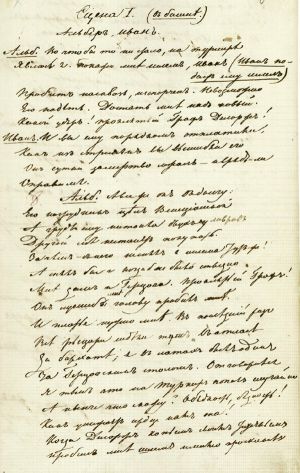 Рукопись произведения Пушкина «Скупой рыцарь». Сцена I, начало.