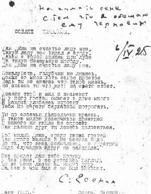 Стихотворение С. А. Есенина «Собаке Качалова (Дай, Джим, на счастье лапу мне...)». Машинопись, автограф. 1925 г.