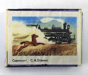 Спичечный коробок с этикеткой-иллюстрацией к стихотворению С. А. Есенина «Сорокоуст», 1970-е