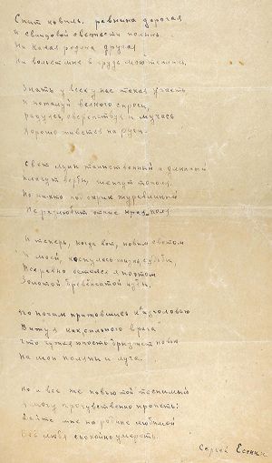 Стихотворение С. Есенина «Спит ковыль. Равнина дорогая». Автограф