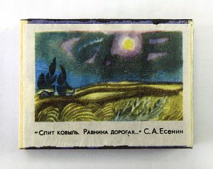 Спичечный коробок с этикеткой-иллюстрацией к стихотворению С. А. Есенина «Спит ковыль. Равнина дорогая...», 1970-е