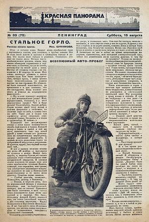 Первая публикация рассказа «Стальное горло» Мих. Булгакова в журнале «Красная панорама» № 33 (75) за 1925 г.