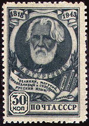 Великий, могучий, справедливый и свободный русский язык! Марка «125 лет со дня рождения Тургенева», 1943