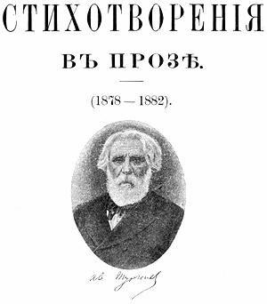 И. С. Тургенев. Стихотворения в прозе.