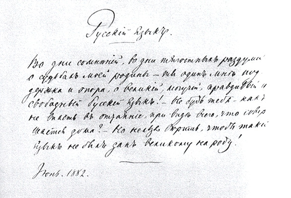 Рукопись стихотворения Тургенева в прозе «Русский язык». Автограф. 1882.
