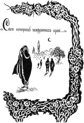 Свет вечерний шафранного края... Иллюстрация к книге С. А. Есенина «Персидские мотивы». Е. Шалыгина, 1978-1980 гг.