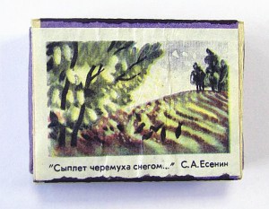 Спичечный коробок с этикеткой-иллюстрацией к стихотворению С. А. Есенина «Сыплет черемуха снегом...». Вторая половина XX века