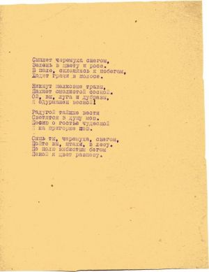 Рукопись. Машинопись. С. А. Есенин. Стихотворение «Сыплет черёмуха снегом...». 1910 г. Есенин Сергей Александрович, 1925 г.