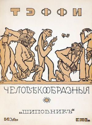 Тэффи. Человекообразные. Изд. «Шиповник». СПб., 1911. Обложка Ре-ми.