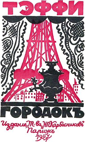 Городок: Новые рассказы. Н. А. Тэффи. – Париж : Карбасников, 1927