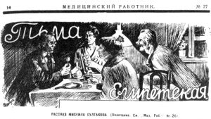 Иллюстрация к рассказу Булгакова «Тьма египетская», 1925