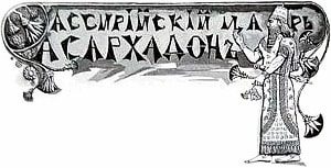 Ассирийский царь Асархадон. Иллюстрация к рассказу Л. Н. Толстого. Художник Надежда Ивановна Живаго, для издания 1908 г.