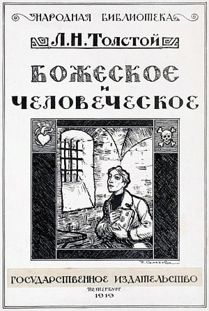 Л. Н. Толстой. Божеское и человеческое. Художник Симаков Иван Васильевич, 1919