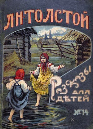 Л. Н. Толстой. Рассказы для детей, № 14: I. Вражье лепко, а Божье крепко. II. Ильяс. III. Девчонки умнее стариков. IV. Пополам. - М. : Кн-во Т-ва И. Д. Сытина, 1919