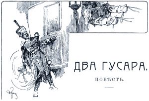 Повесть Л. Н. Толстого «Два гусара» с иллюстрациями т-ва И. Д. Сытина, 1914
