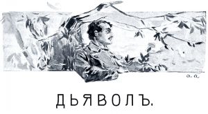Иллюстрация к повести Толстого «Дьявол». Художник А. Апсит, 1912 г.