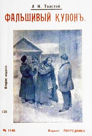 Л. Н. Толстой «Фальшивый купон». Иллюстрация издательства «Посредник», 1913 г.