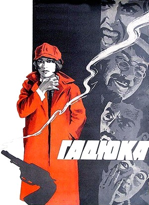 Постер фильма «Гадюка» (1965 г.) по одноимённой повести Алексея Николаевича Толстого