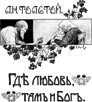 Обложка к «Рассказам для детей» Л. Н. Толстого. «Где любовь, там и Бог». Художник В. Н. Курдюмов, начало ХХ века