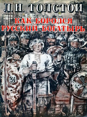 Иллюстрация к рассказу Л. Толстого «Как боролся русский богатырь». Художник В. Бескаравайный, 1980
