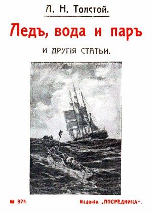 Лёд, вода и пар. Л. Н. Толстой. Изд. «Посредника», № 874. - 1911 г.