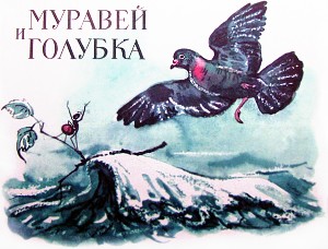 Иллюстрация А. Келейникова к басне Л. Толстого «Муравей и голубка»