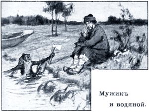 Мужик и водяной на иллюстрации 1908 г. Г.Д. Алексеева, А.В. Моравова