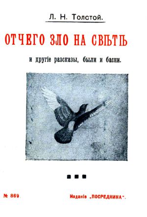 Отчего зло на свете. Л. Н. Толстой. Изд. «Посредника», № 869. - 1911 г.