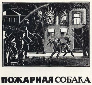 Пожарная собака. Иллюстрация В. Фаворского к рассказу Л. Толстого