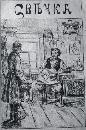 Л. Н. Толстой. Свечка, или Как добрый мужик пересилил злого приказчика, 1887 (Типография Вильде)