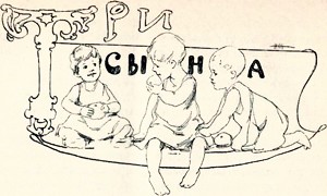 Иллюстрация Н. Живаго к притче Л. Толстого «Три сына»