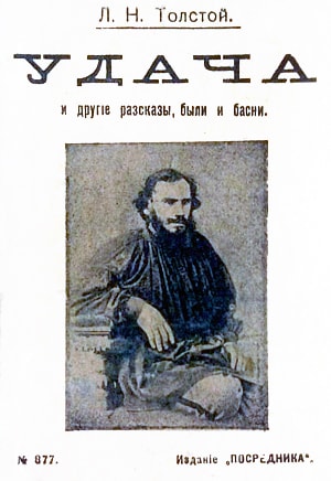 Л. Н. Толстой. Удача и другие рассказы, были и басни. - М. : Издательство «Посредник» (№ 877), 1911 (Типография К. Л. Меньшова)