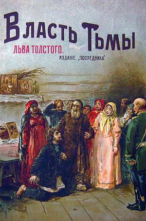 Л. Н. Толстой. Власть тьмы или коготок увяз, всей птичке пропасть. Драма. — Москва: Издание «Посредник», 1887 г.