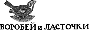 Заставка к рассказу Л. Толстого «Воробей и ласточки». Художник Фаворский Владимир Андреевич, 1932